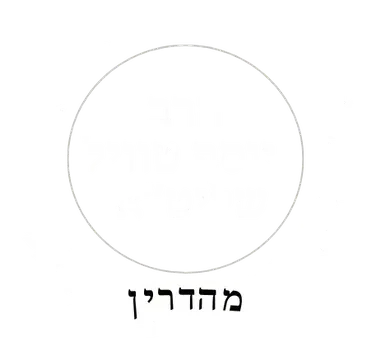 Mehadrin - Rav Yosef Tawil